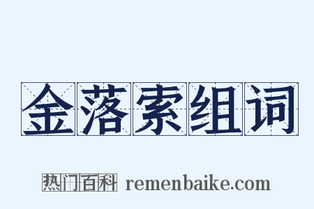 金落索组词是什么意思的图片
